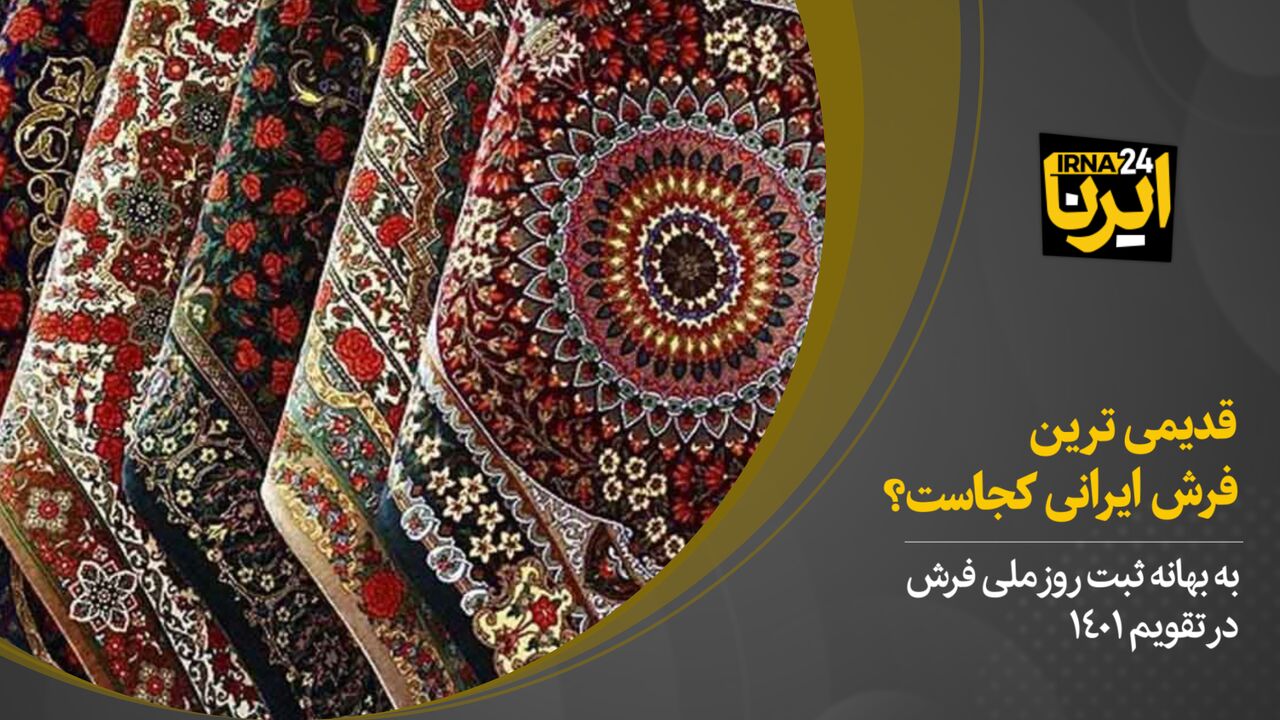 قدیمی‌ترین فرش ایرانی کجاست؟