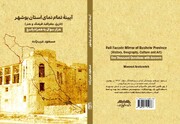 کتاب " آیینه تمام نمای استان بوشهر" منتشر شد

