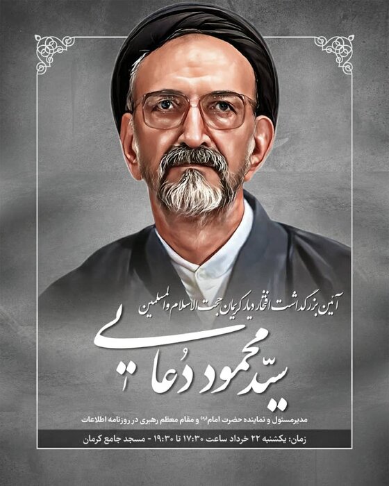 آیین بزرگداشت حجتالاسلام دعایی در کرمان برگزار میشود