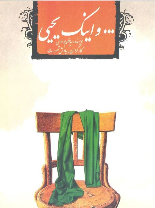 تئاترهایی که از امام رضا(ع) گفتند/ «پنجره فولاد» با اکبر عبدی «و اینک یحیی» از سیاوش طهورث