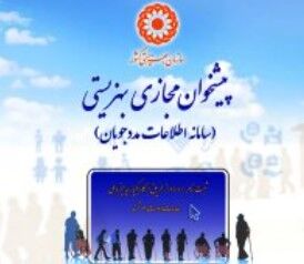 ۳۱ خرداد؛ آخرین مهلت ثبت‌نام خانوارهای تحت پوشش در پیشخوان مجازی بهزیستی