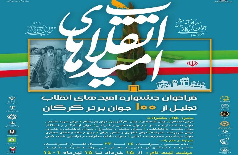 ۱۰۰ جوان برتر گلستانی در جشنواره امیدهای انقلاب تجلیل می‌شوند