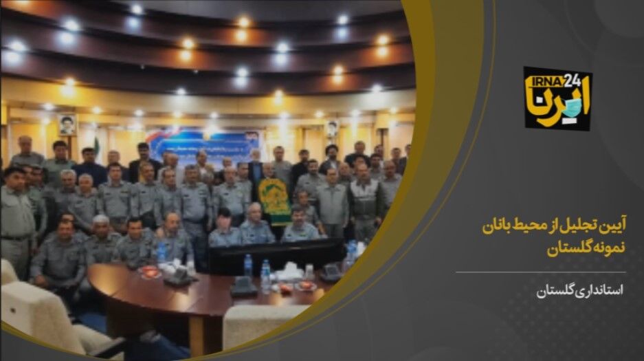 فیلم/آیین تجلیل از محیط‌بانان نمونه گلستان