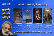 نقد آثار پاتوق فیلم کوتاه با جواد طوسی در ۲۶ خرداد