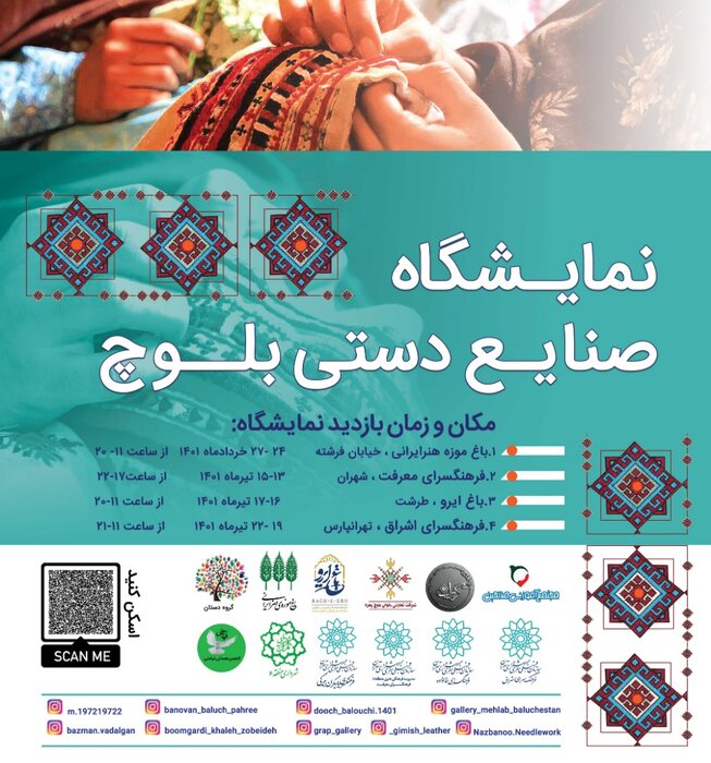 برپایی نمایشگاه «صنایع دستی بلوچ» در تهران/ سوزن دوزی نقش جان بر دل پارچه است