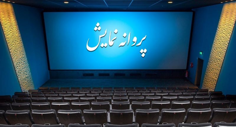 موافقت با صدور پروانه نمایش یک فیلم