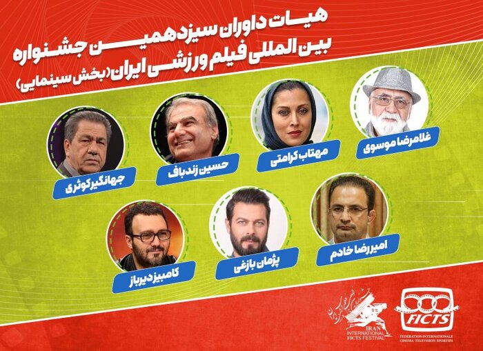 مهتاب کرامتی و پژمان بازغی فیلمهای ورزشی را داوری میکنند