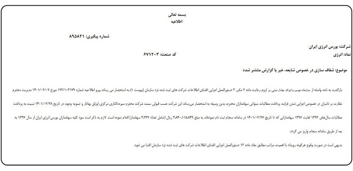 سود سنواتی بورس انرژی با سجام پرداخت میشود