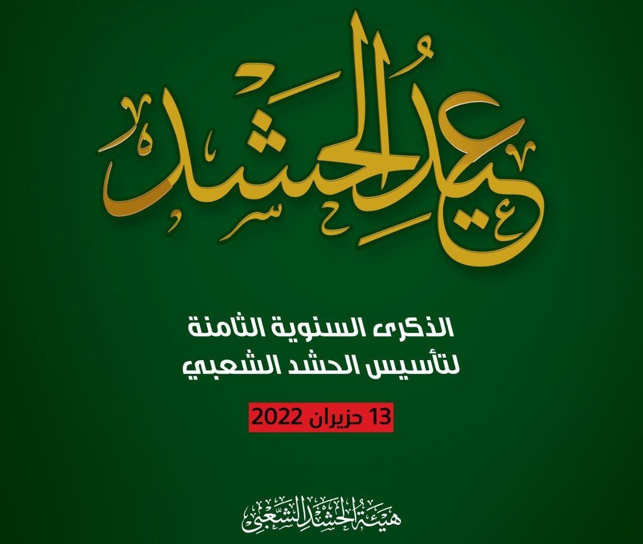 عید الحشد؛ بسیج مردمی یعنی تمامیت عراق