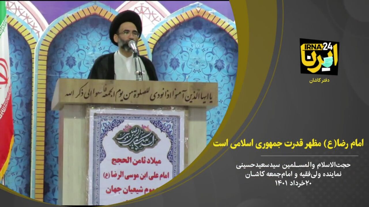 فیلم؛ امام رضا(ع) مظهر قدرت جمهوری اسلامی، فرازی از نماز جمعه کاشان