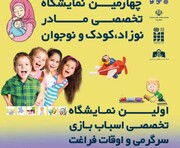 نمایشگاه تخصصی اسباب‌بازی و سرگرمی در یزد گشایش یافت