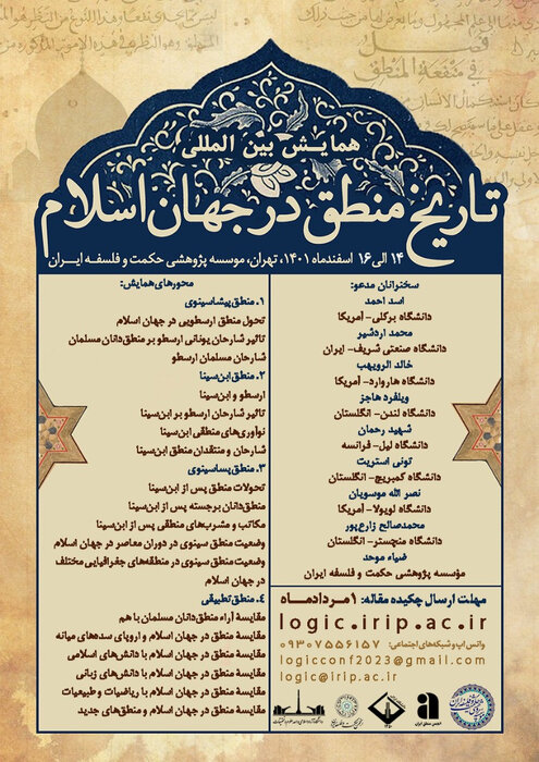 همایش بینالمللی «تاریخ منطق در جهان اسلام» فراخوان داد 1 همایش بینالمللی «تاریخ منطق در جهان اسلام» فراخوان داد
