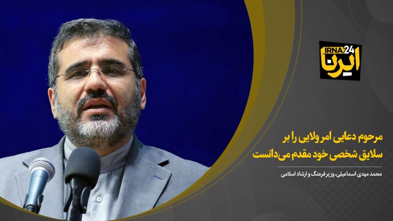 مرحوم دعایی امر ولایی را بر سلایق شخصی خود مقدم می‌دانست