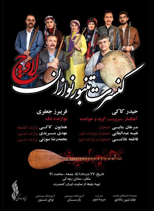 اجرای «نغمه باران» و «لاوچ» در تهران