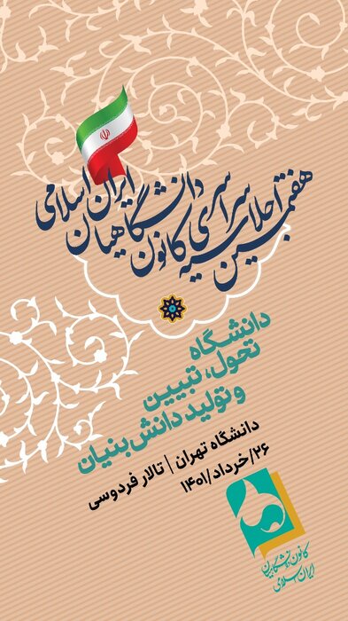 آخرین وضعیت برجام و شرایط اقتصادی کشور در اجلاسیه کانون دانشگاهیان بررسی میشود 2