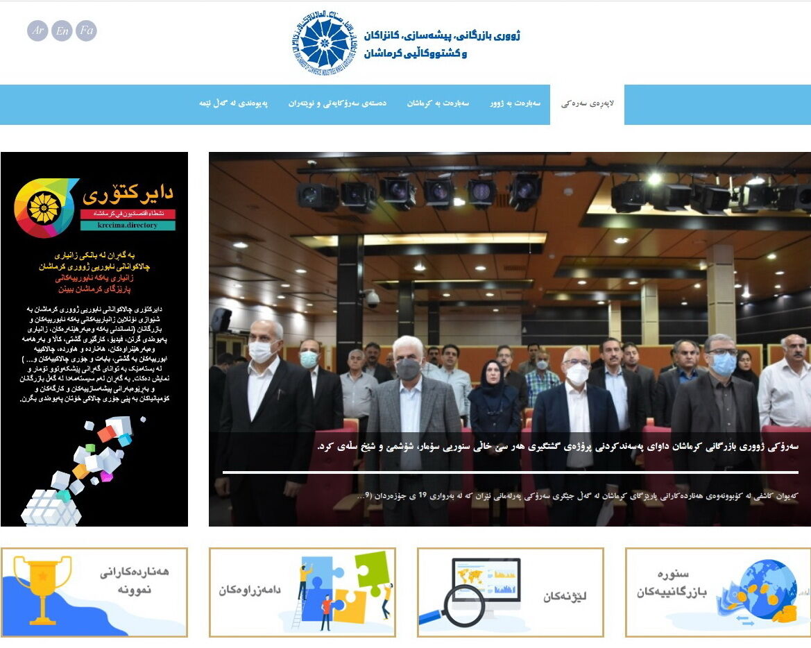 بخش کُردی سایت اتاق بازرگانی کرمانشاه راه‌اندازی شد