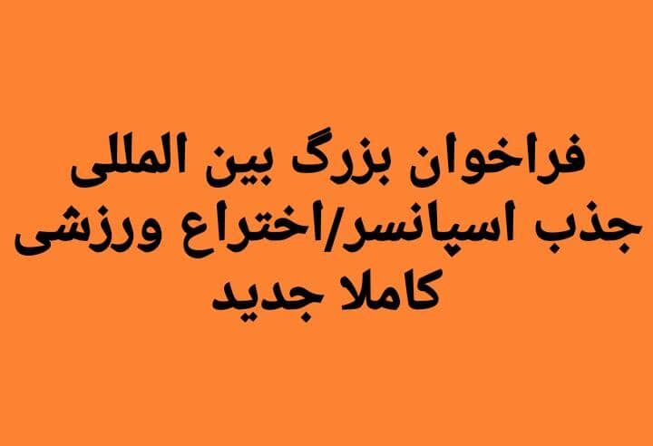 فراخوان بزرگ بینالمللی جذب اسپانسر/اختراع ورزش کاملا جدید فراخوان بزرگ بینالمللی جذب اسپانسر/اختراع ورزش کاملا جدید