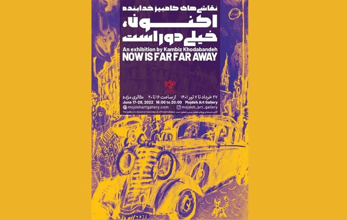 گالریگردی در پایان بهار؛ «اکنون، خیلی دور است»