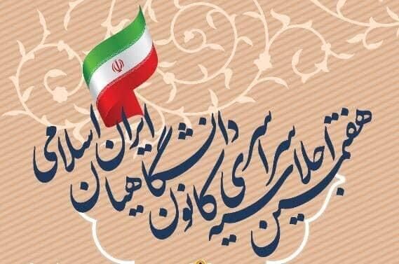 اعضای شورای مرکزی کانون دانشگاهیان ایران اسلامی انتخاب شدند