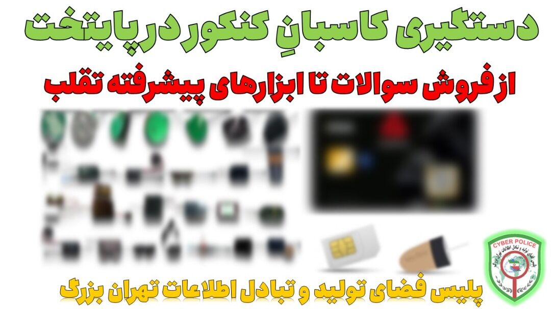 دستگیری کاسبانِ کنکور در پایتخت؛ از فروش سوالات تا ابزارهای پیشرفته تقلب