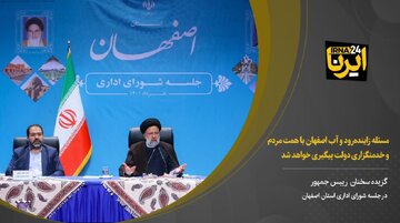 مسئله زاینده‌رود و آب اصفهان با همت مردم و خدمتگزاری دولت پیگیری خواهد شد