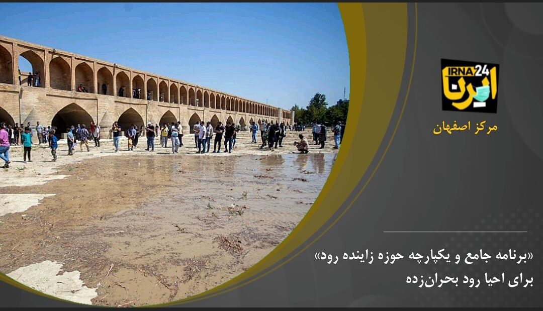 "برنامه جامع و یکپارچه حوزه زاینده رود" برای احیا رود بحران‌زده