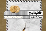 «خاطره کوچ» برنده نوبل ادبیات ترجمه و منتشر شد