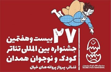 پیش فروش بلیت‌های بیست‌ و هفتمین جشنواره بین‌المللی تئاتر کودک و نوجوان همدان آغاز شد