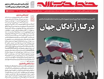 شماره جدید خط حزب الله با عنوان در کنار آزادگان جهان منتشر شد