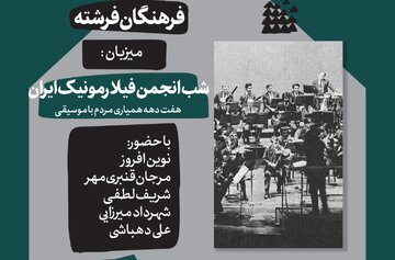 «هفت دهه همیاری مردم با موسیقی» در شبِ انجمنِ فیلارمونیک ایران