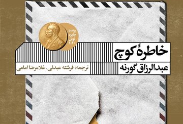 «خاطره کوچ» برنده نوبل ادبیات ترجمه و منتشر شد