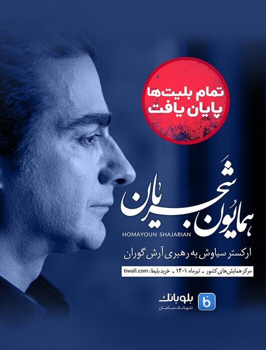 رکوردزنی همایون شجریان پس از چهار سال