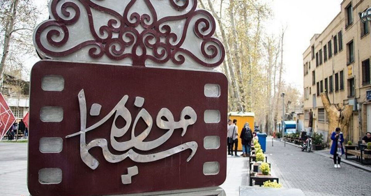 7 نکته در باب اشتباه بودن تصمیم اخیر موزه سینما؛ آیا سازمان سینمایی ورود میکند؟