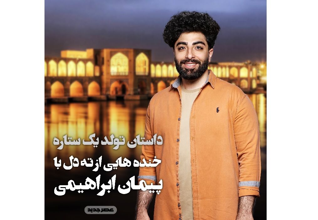 زندگی فینالیست اصفهانی «عصرجدید» در قاب مستند
