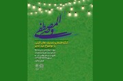 «وصی المصطفی» با موضوع غدیر برگزار می‌شود