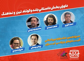 هیات داوران بخش داستانی سیزدهمین جشنواره فیلم‌های ورزشی معرفی شدند