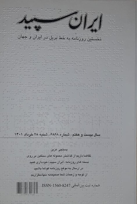 دست نابینایان پس از ۲ سال، دوباره «ایران سپید» را لمس کرد