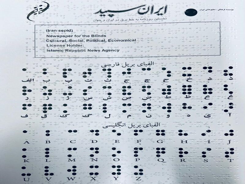 دست نابینایان پس از ۲ سال، دوباره «ایران سپید» را لمس کرد