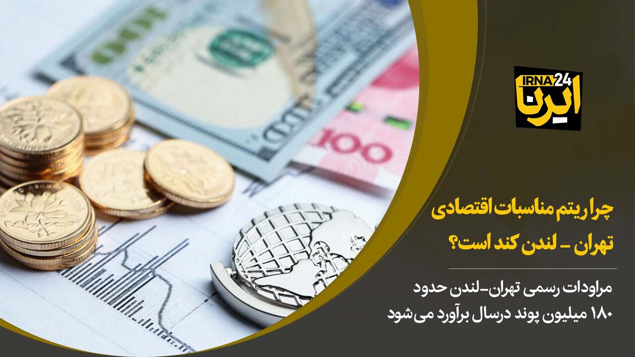 چرا ریتم مناسبات اقتصادی تهران-لندن کند است؟