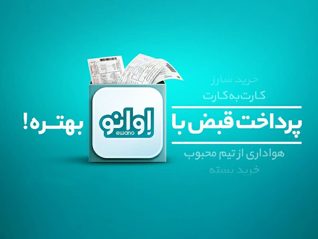 پرداخت قبض، خرید شارژ و بسته اینترنت با اوانو بهتره - ایرنا