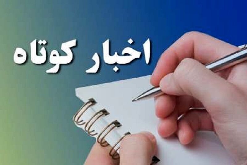 چند خبر کوتاه از جنوب آذربایجان غربی