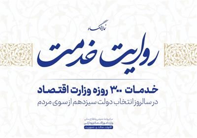 نمایشگاه مجازی «روایت خدمت» وزارت اقتصاد