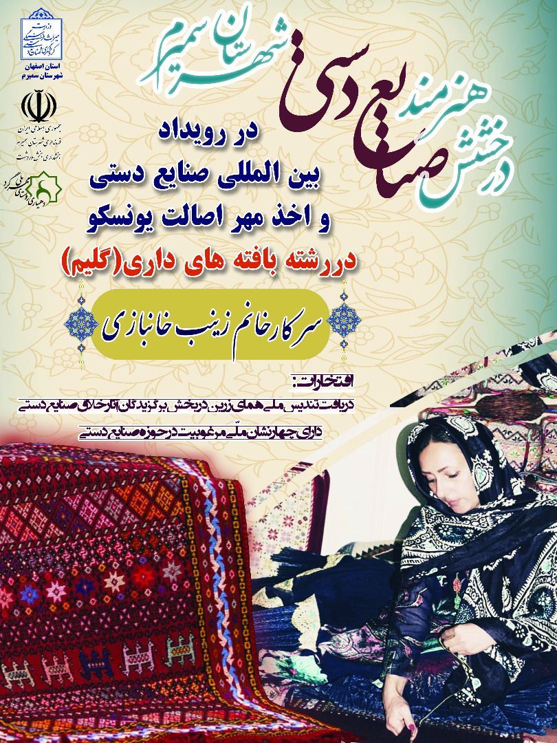 مهر اصالت یونسکو بر دست بافته هنرمند سمیرمی نشست مهر 1 1 بر دست بافته هنرمند سمیرمی نشست
