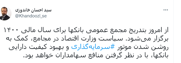 برگزاری مجمع عمومی بانکها برای سال مالی ۱۴۰۰