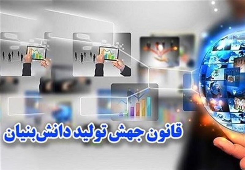 احکام مالیاتی قانون جهش تولید دانش‌بنیان ابلاغ شد