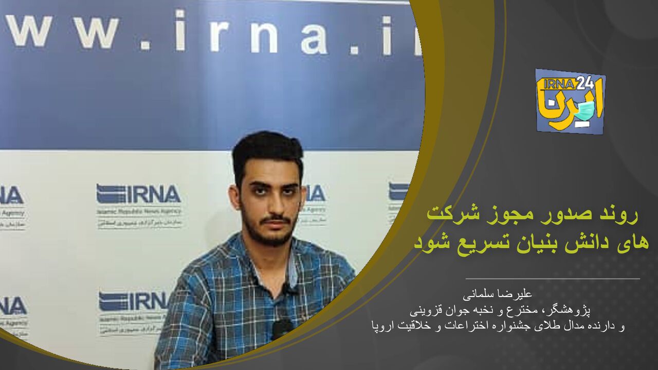 فیلم/ نخبه قزوینی: روند صدور مجوز شرکت های دانش بنیان تسریع شود