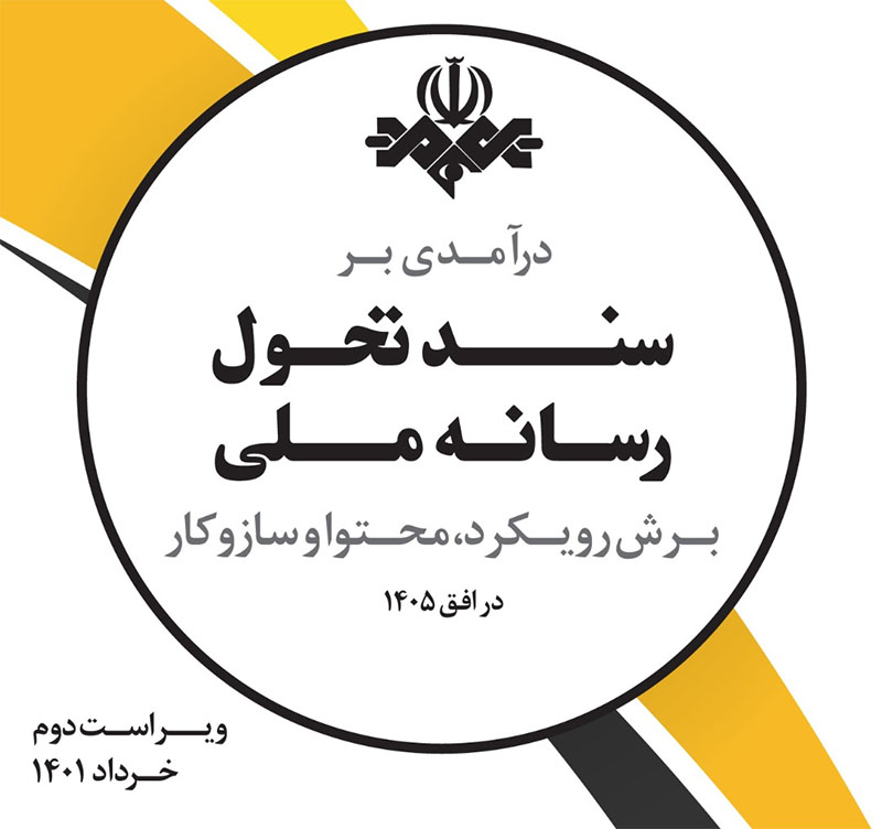 اعلام ۱۲ محور اصلی سند تحول صداوسیما؛ از نقد غرب تا مقابله با جریان تطهیر پهلوی