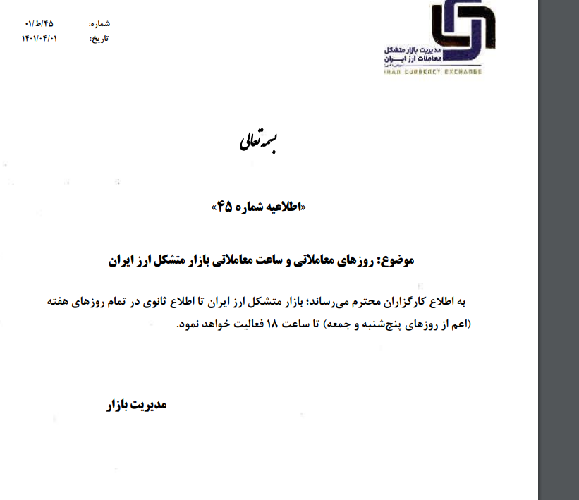 ساعت معاملات بازار ارز در بازار متشکل افزایش یافت