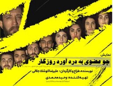 نمایش " چو عضوی به درد آورد روزگار" در تبریز اجرا می‌شود