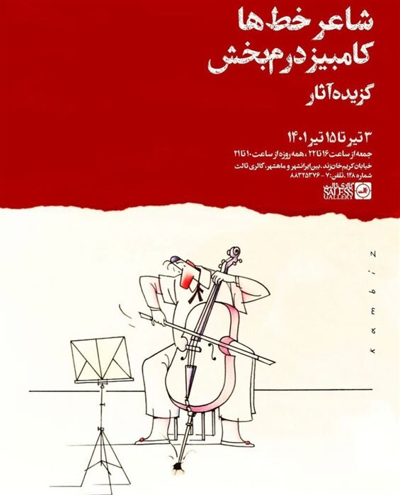 گالریگردی در آغاز تابستان؛ میزبانی از «دیوانه» و «بیتا»